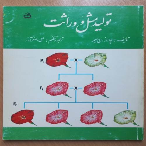 فروش کتاب تولید مثل و وراثت چاپ 1377 نایاب