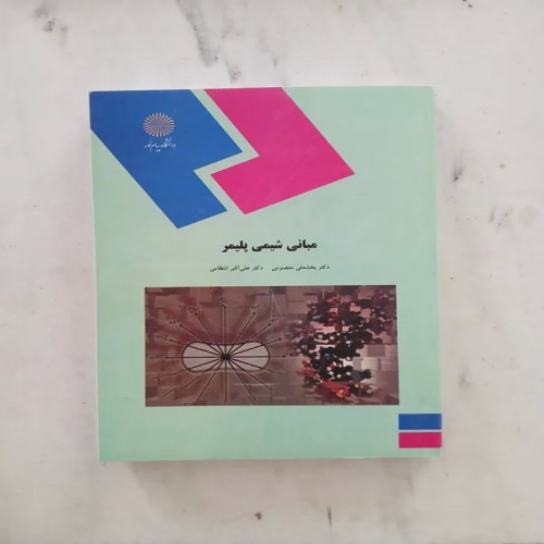 فروش مبانی شیمی پلیمر پیام نور