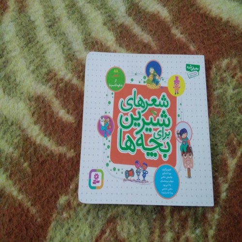 فروش شعرهای شیرین کودکانه برای بچه‌ها - 88 شعر جذاب