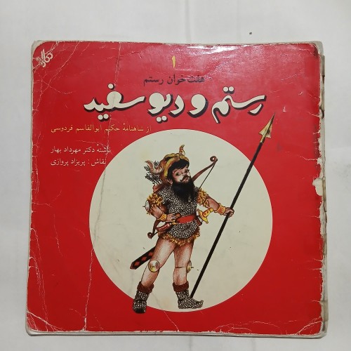 فروش رستم و دیو سفید مطالعه توضیحات 57