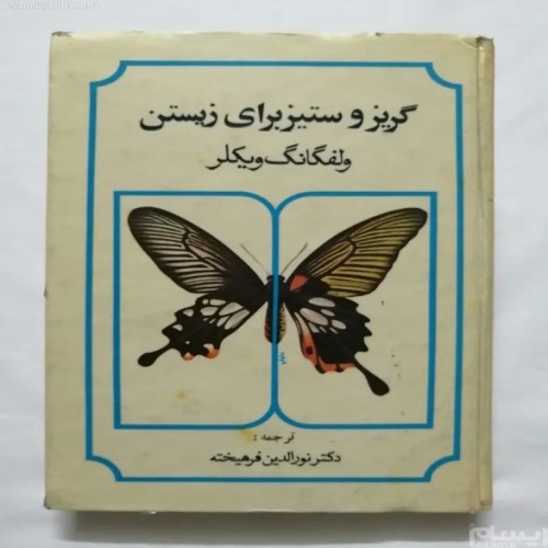 کتاب گریز و ستیز برای زیستن ولفگانگ ویکلر - نایاب