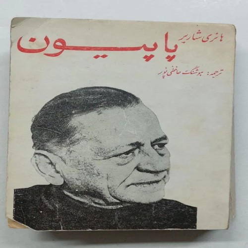 فروش کتاب پاییون هانری شاریر ترجمه حافظی پور