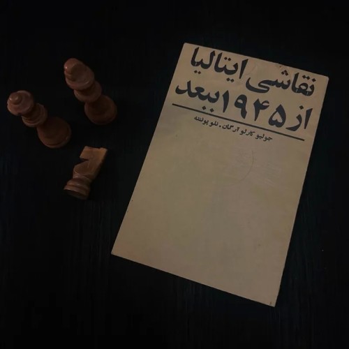 فروش نقاشی ایتالیا 1945 به بعد جولیو کارلو آرگان