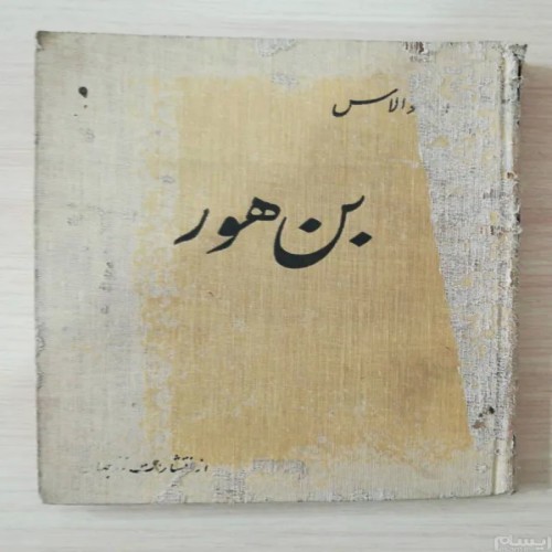 خرید کتاب بن هور لیو والاس با تخفیف ویژه