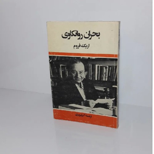 فروش بحران روانکاوی اریک فروم