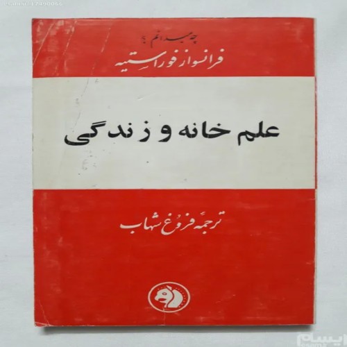 فروش علم خانه و زندگی فوراستیه فرانکلین | کتاب قدیمی