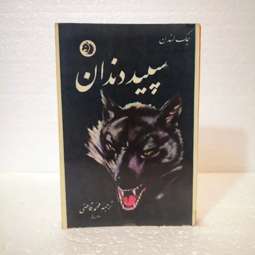 فروش سپید دندان جک لندن ترجمه محمد قاضی