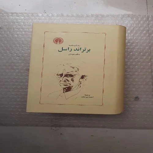 فروش کتاب زندگینامه برتراند راسل به قلم خودش