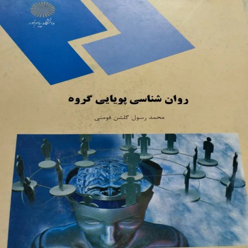 فروش روانشناسی پویای گروه محمد رسول بهترین راهنمای روانشناسی