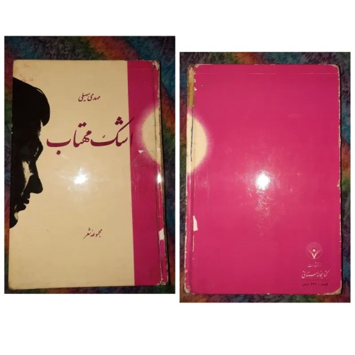 فروش اشک مهتاب نوشته مهدی سهیلی چاپ 1370