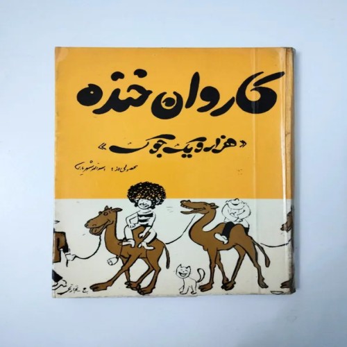 کتاب کاروان خنده اثر اسدالله شهریاری | نشر گوتنبرگ