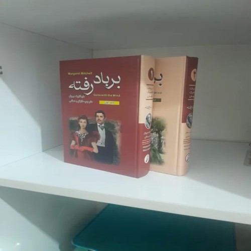 فروش کتاب برباد رفته مارگارت میچل دو جلدی آکبند