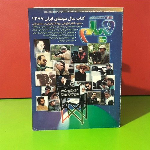 خرید فیلم و کتاب سال 1377 - پرونده ویژه کارگردانی در سینمای ایران