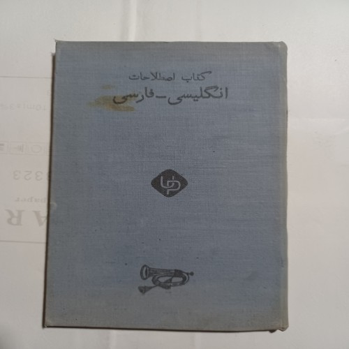 فروش کتاب اصطلاحات انگلیسی فارسی چ1945 5 با بهترین قیمت
