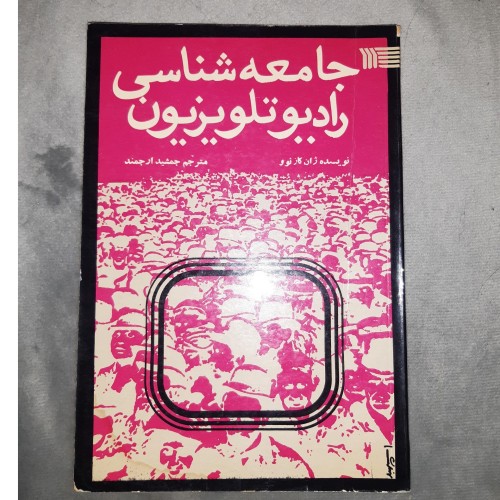 فروش جامعه شناسی رادیو تلویزیون