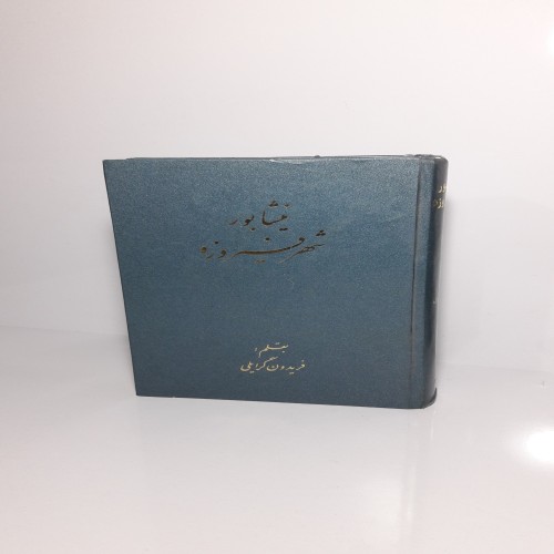 فروش نیشابور شهر فیروزه