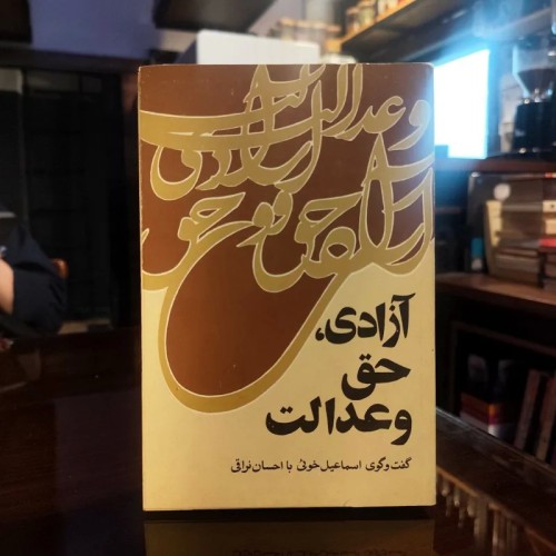 فروش کتاب آزادی، حق و عدالت اثر اسماعیل خویی و نراقی