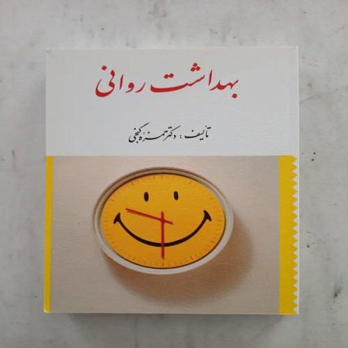 فروش بهداشت روانی حمزه گنجی انتشارات ارسباران