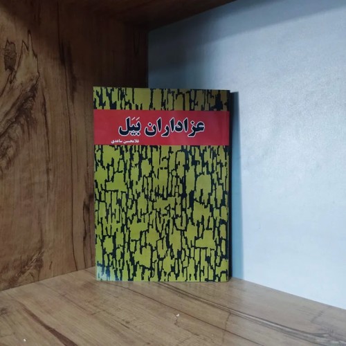 فروش عزاداران بیل اثر غلامحسین ساعدی با تخفیف ویژه