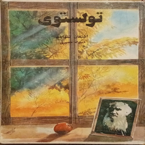 فروش تولستوی ( ذبیح الله منصوری )