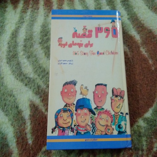 خرید کتاب 365 قصه برای بچه‌های خوب - محمود احیایی