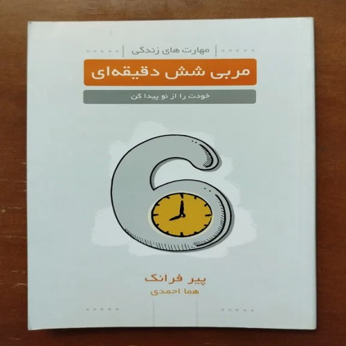فروش مربی شش دقیقه ای پیر فرانک - مهارتهای زندگی
