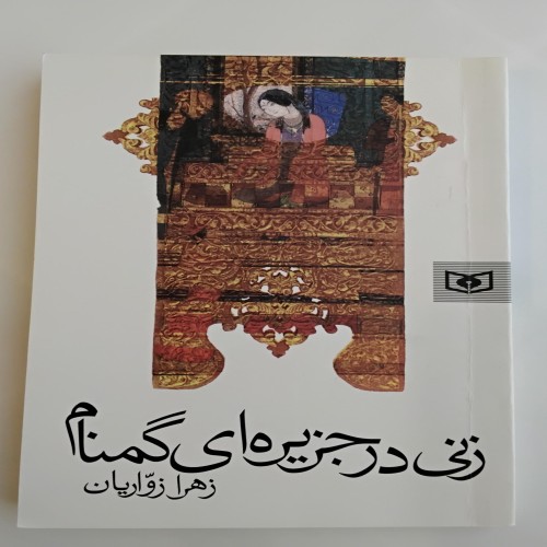 خرید کتاب رمان پر زنی در جزیره گمنام وردسا