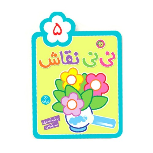 کتاب رنگ آمیزی کودک نی نی نقاش 5 کد