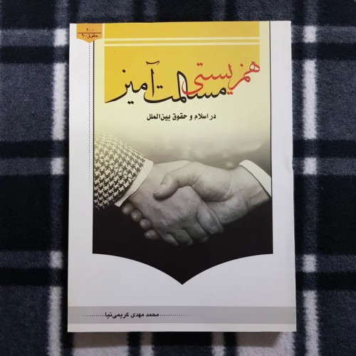 فروش همزیستی مسالمت آمیز در اسلام و حقوق بین الملل