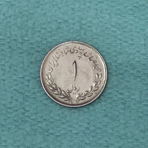 سکه 1 ریال مصدقی 1333 UNC با بسته بندی عالی