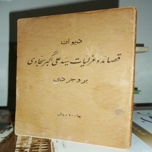 فروش دیوان قصائد و غزلیات سید علی اکبر سجادی بروجردی