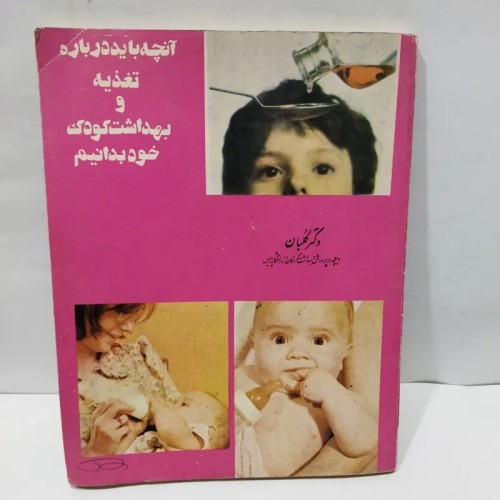 فروش کتاب انچه باید درباره تغذیه و بهداشت کودک