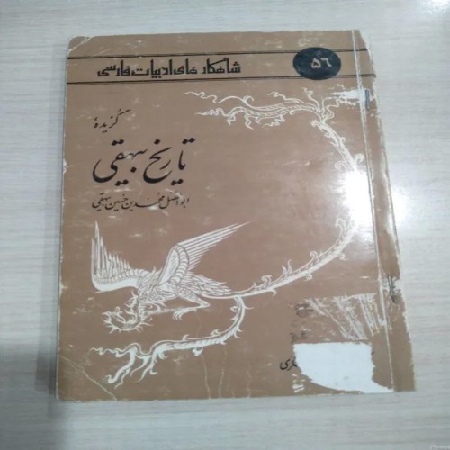 خرید کتاب گزیده تاریخ بیهقی با تخفیف ویژه