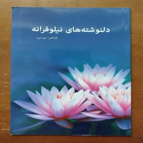 فروش دلنوشته های نیلوفرانه - قطع رقعی و زیبا