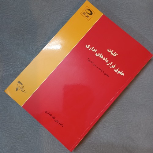 خرید کلیات حقوق قراردادهای اداری - چاپ پنجم 1390