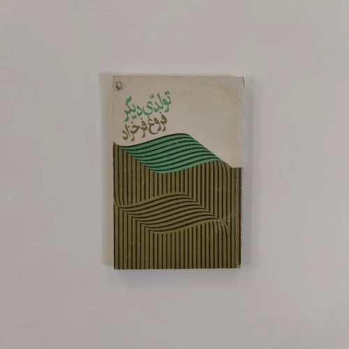 فروش تولدی دیگر اثر فروغ فرخزاد - کتاب نادر و سالم