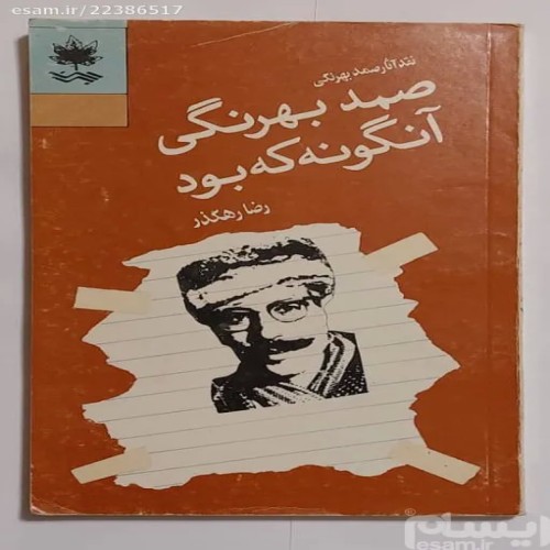 فروش صمد بهرنگی آنگونه که بود (نایاب)