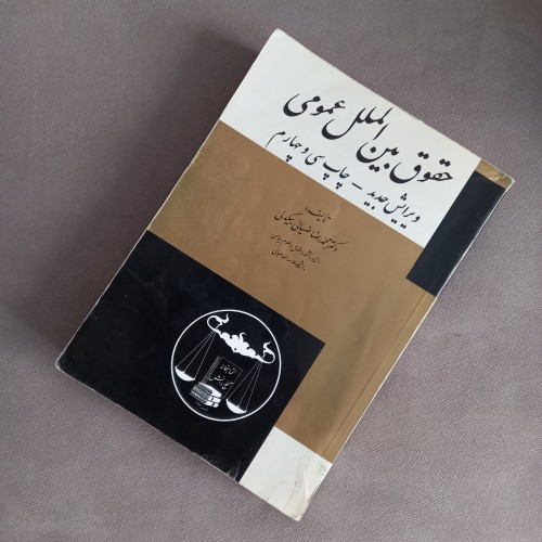 خرید کتاب حقوق بین الملل عمومی چاپ سی و چهارم 1387