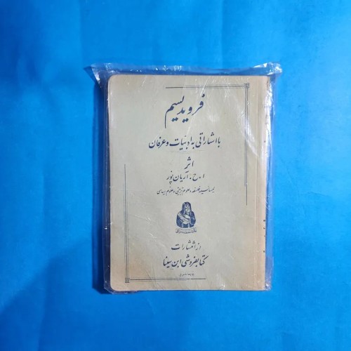 فروش فرویدیسم با اشاراتی به ادبیات و عرفان اثر آریانپور