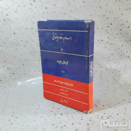 فروش اسلام و نظام طبقاتی اثر ارمغان فرید با کیفیت عالی