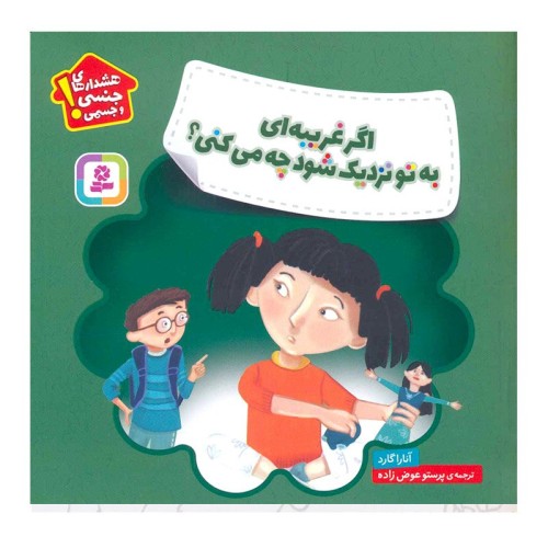 کتاب کودک درباره هشدارهای جنسی و جسمی