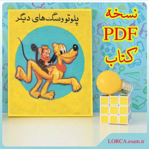 فروش کتاب پلوتو و سگهای دیگر انتشارات دهداری PDF