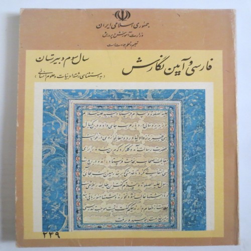 فروش فارسی و آیین نگارش ( سال 75 سوم دبیرستان )