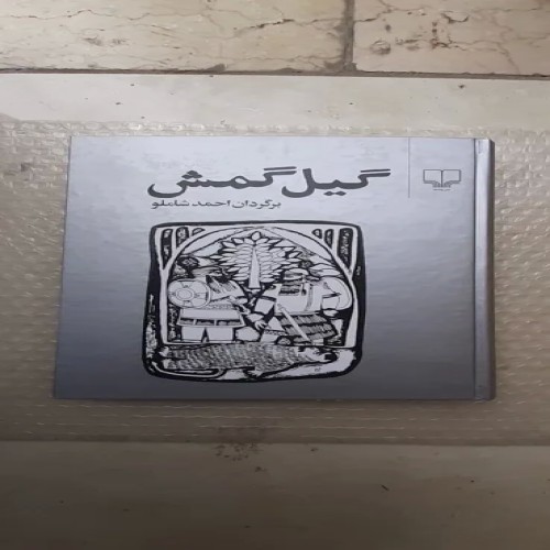خرید کتاب گیل گمش چاپ پانزدهم 1400 با بهترین قیمت