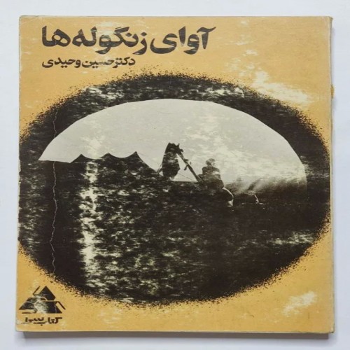 فروش آوای زنگوله ها دکتر حسین وحیدی