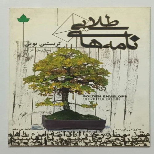 فروش نامه های طلایی کریستین بوبن خزائلی م آزاد