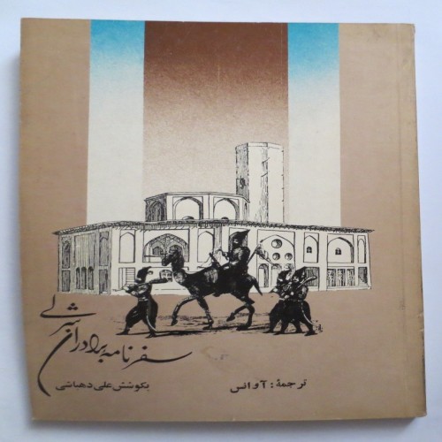 فروش سفرنامه برادران شرلی