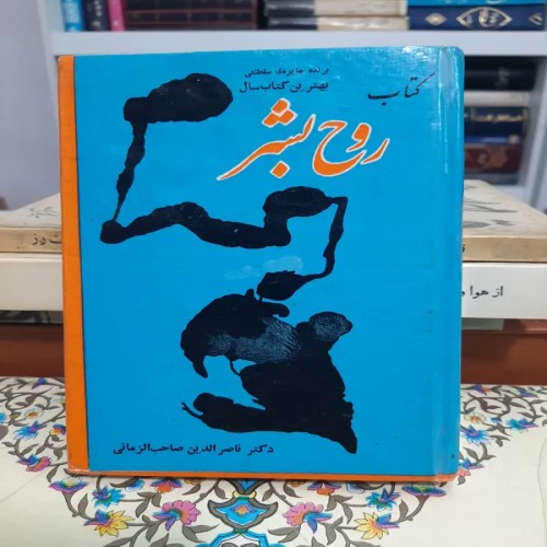 کتاب روح بشر صاحب الزمانی - سایز جیبی و جلد سخت