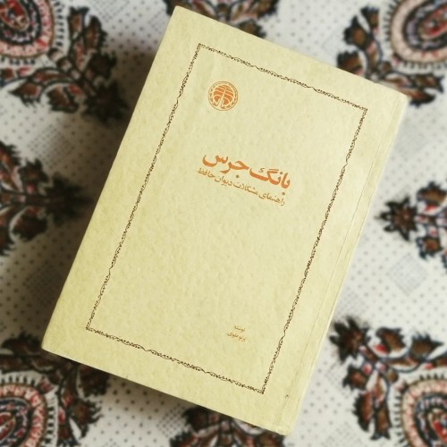 بانگ جرس، شومیز لبه برگردان، نایاب، آکبند، وزیری