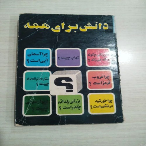 فروش کتاب دانش برای همه - کتاب‌های کمیاب و نایاب